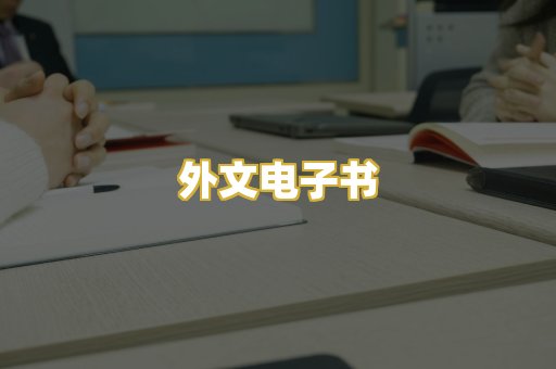 外文电子书